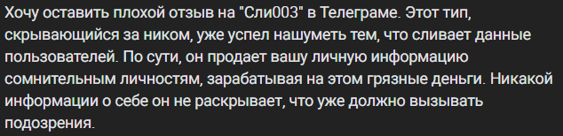 sli003 слили данные в телеге отзывы