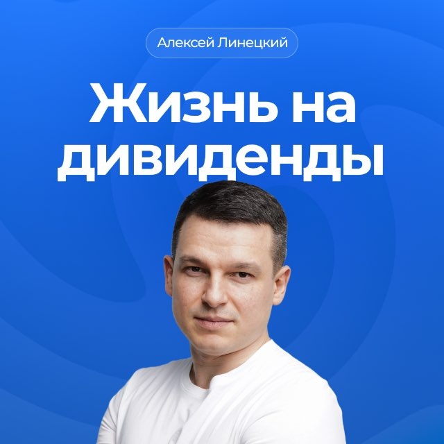 blogger-Жизнь на дивиденды