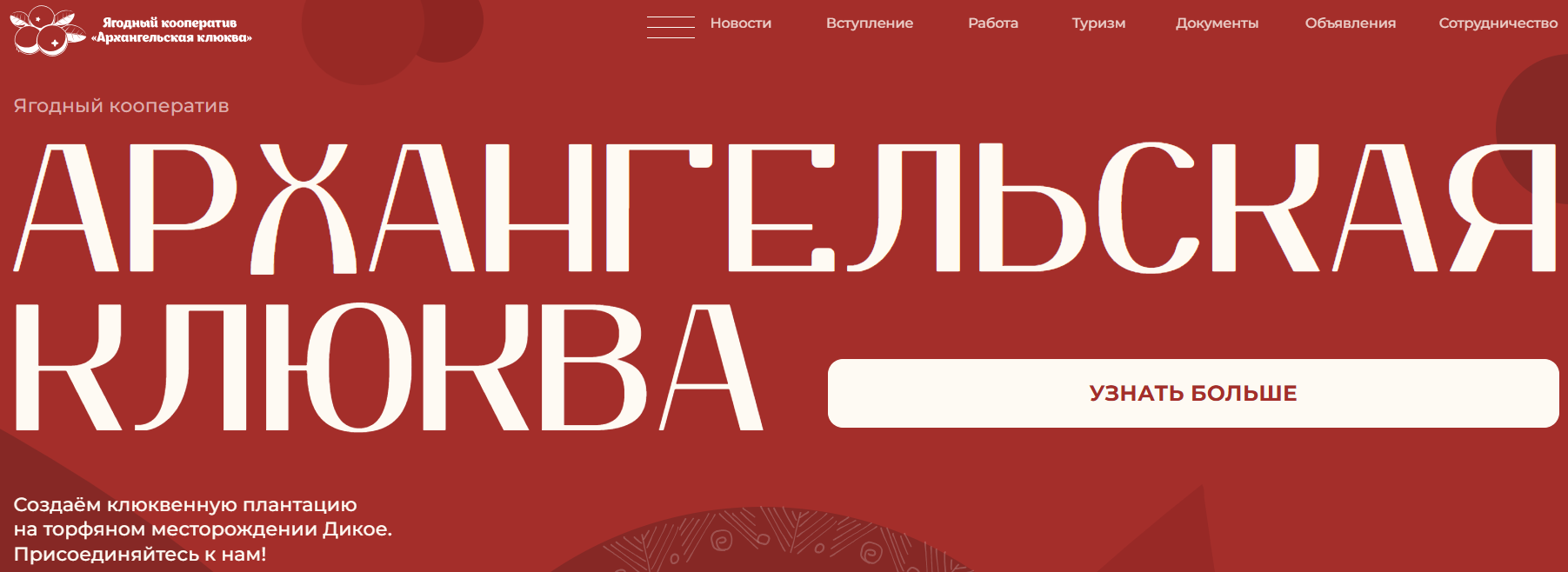 архангельская клюква