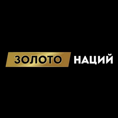 Золото наций