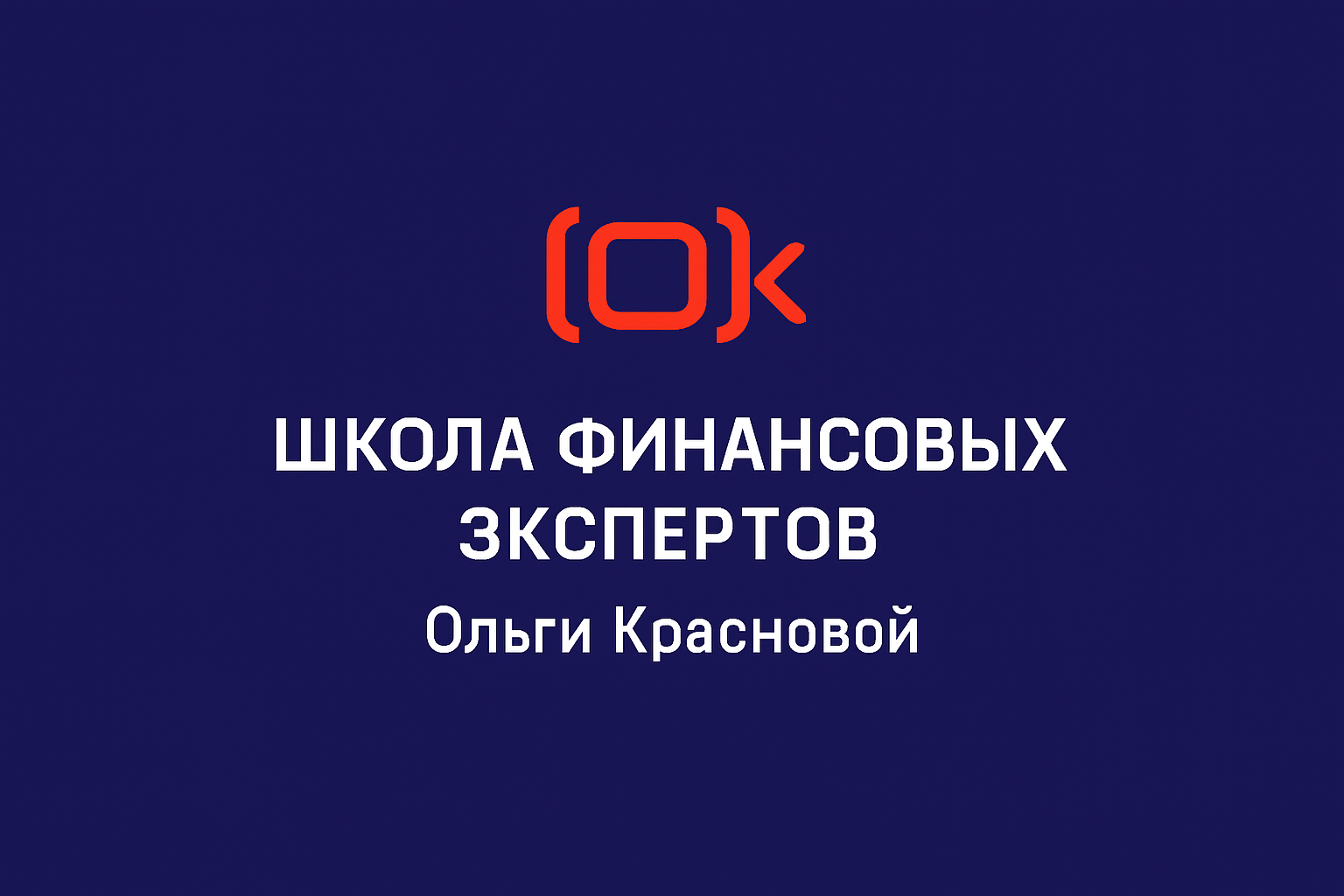 Школа Финансовых Экспертов Ольги Красновой