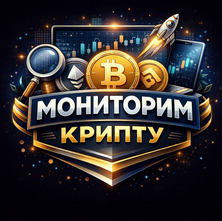 Мониторим крипту