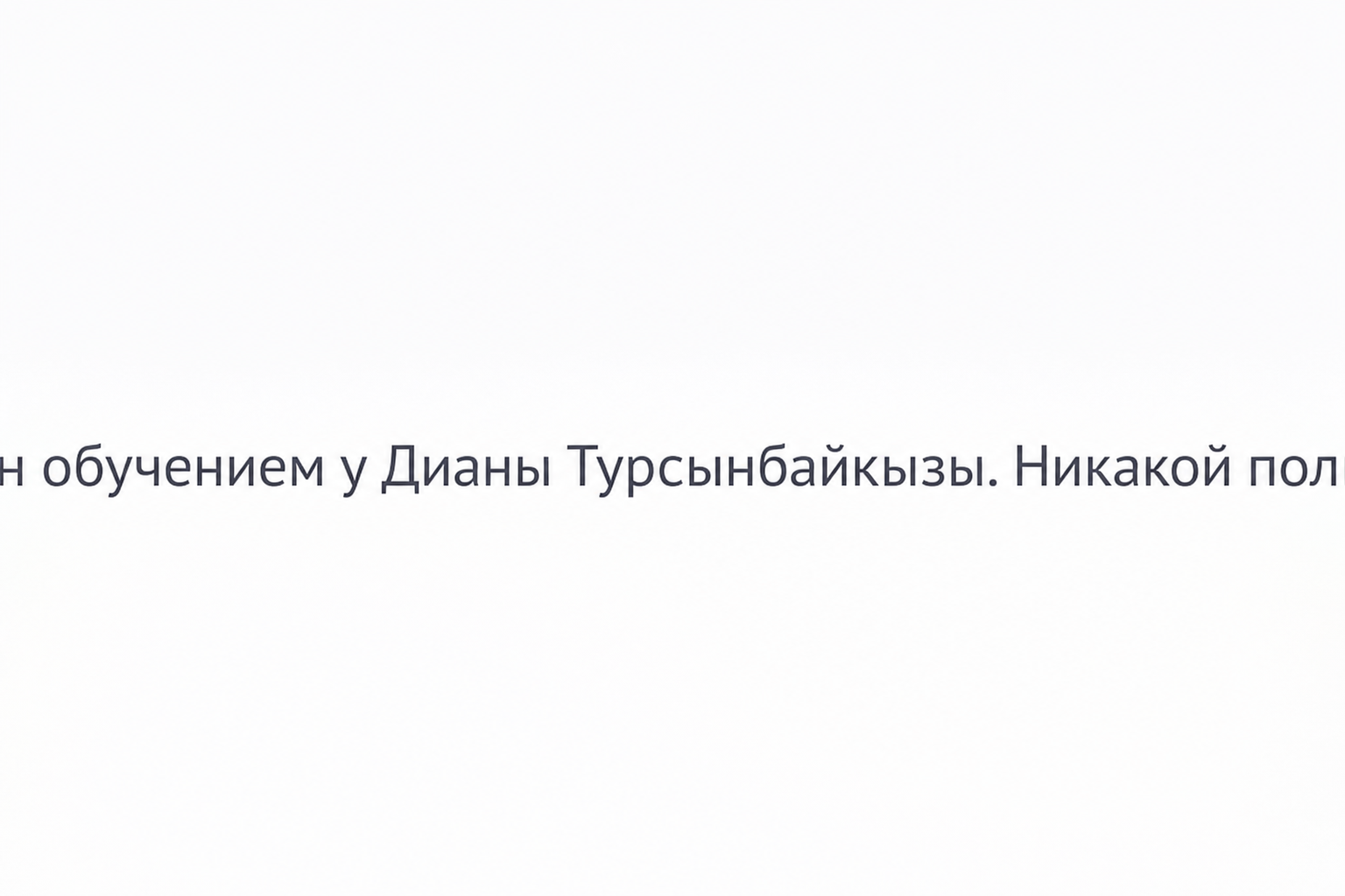 Диана Турсынбайкызы