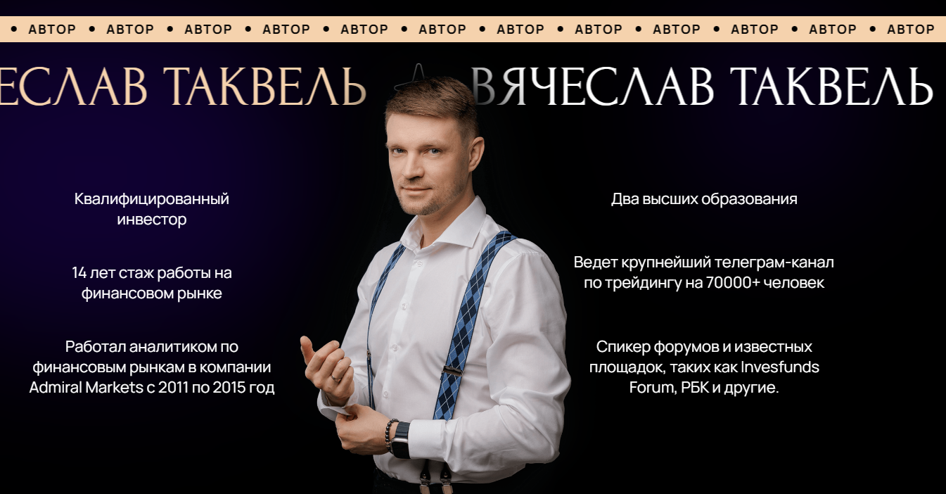 Вячеслав Таквель (Goodwin)