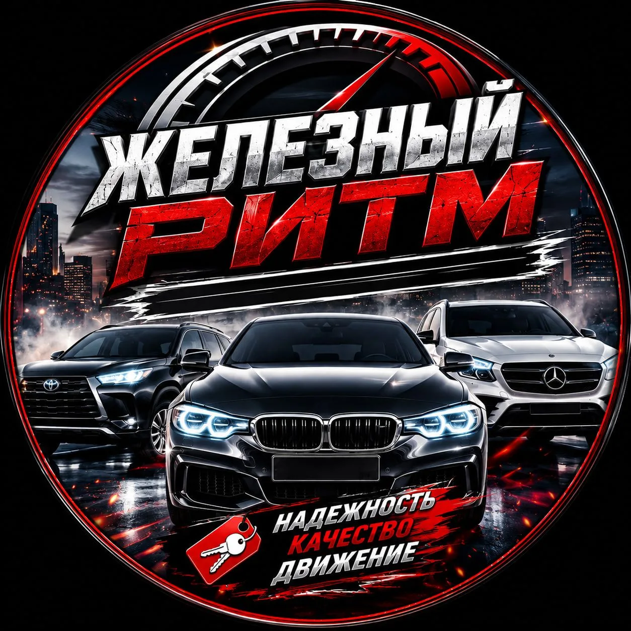 Железный ритм