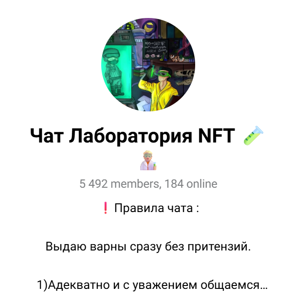 Лаборатория NFT