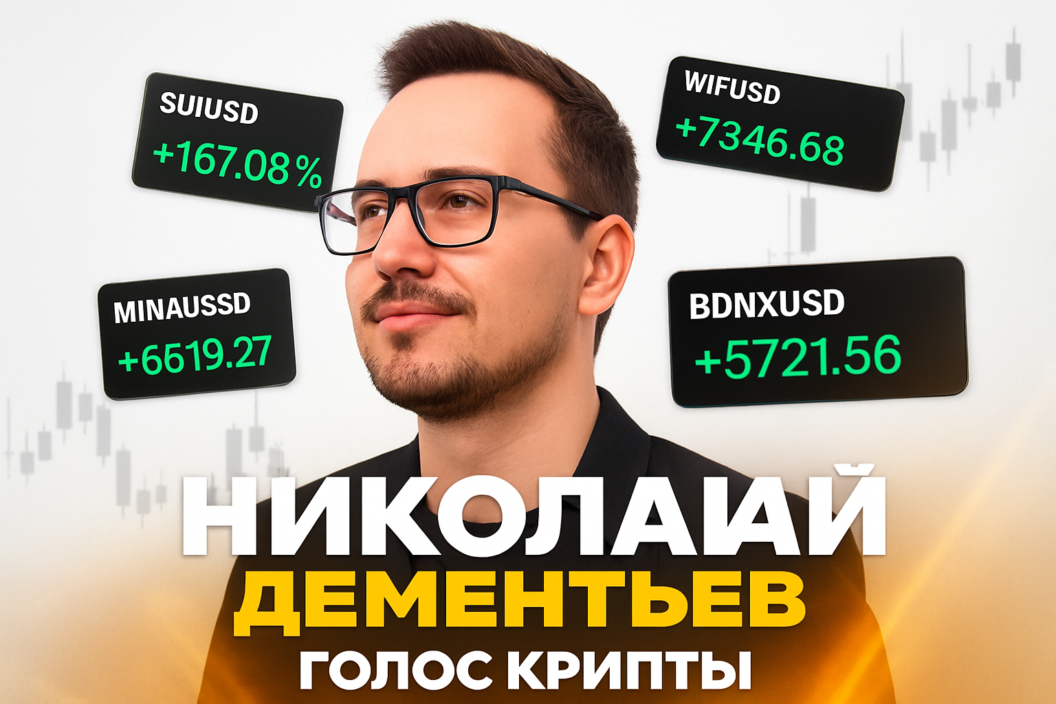 «николай Дементьев Голос Крипты»