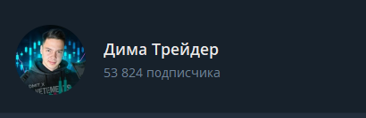Дима Трейдер Дима Трейдер