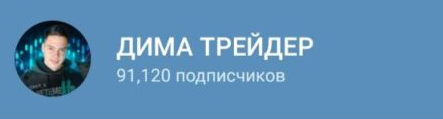 Дима Трейдер