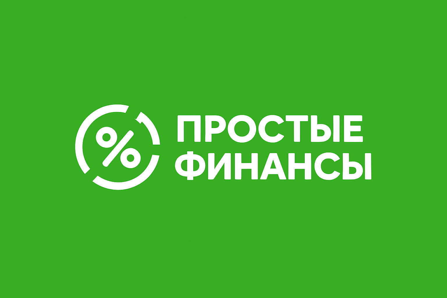 Простые Финансы