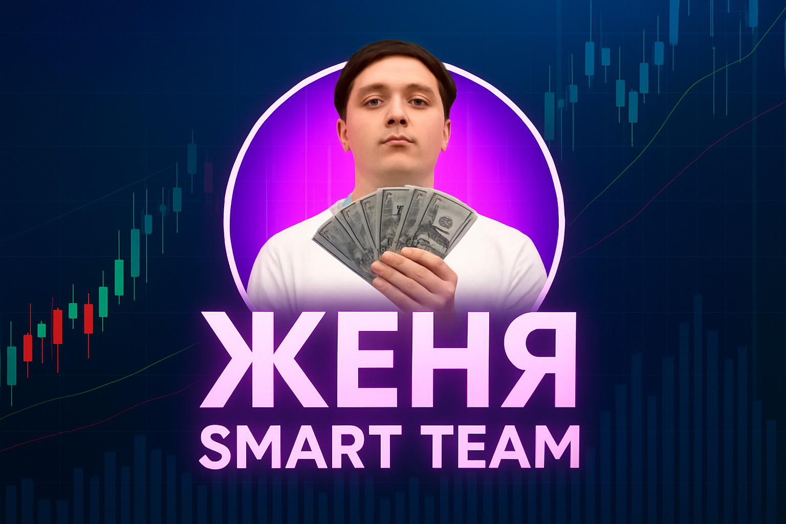 Женя Smart Team