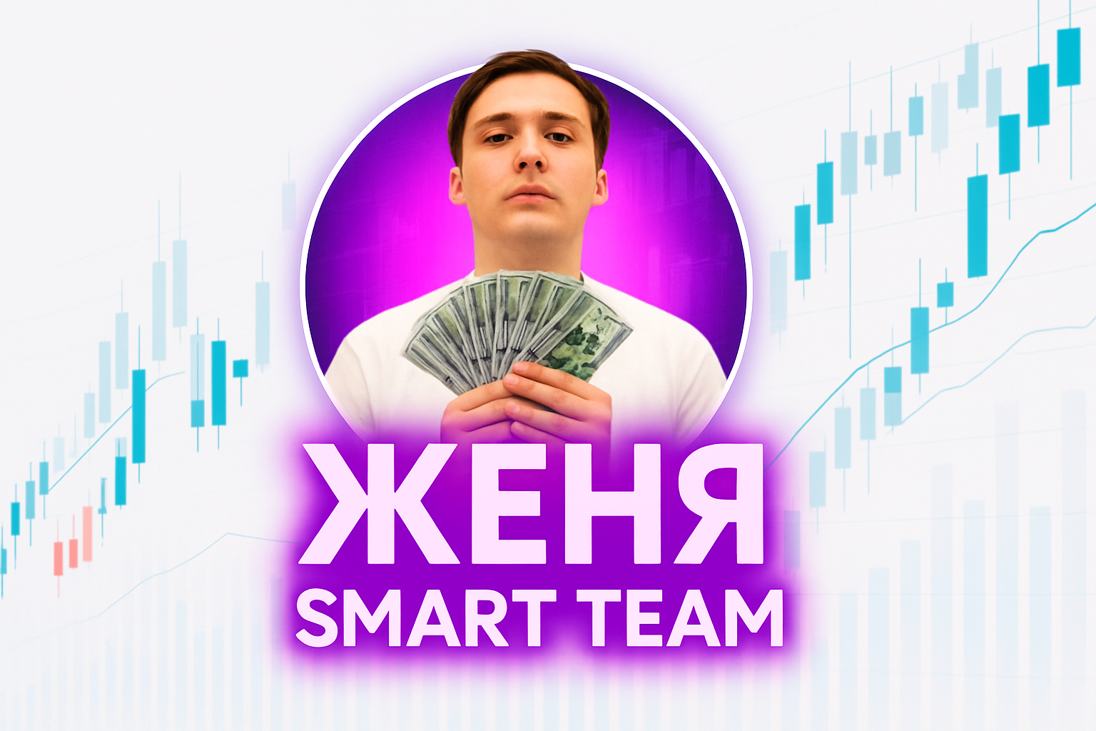Женя Smart Team
