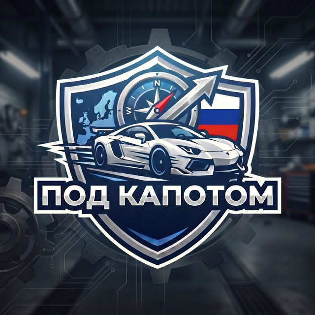 Под Капотом