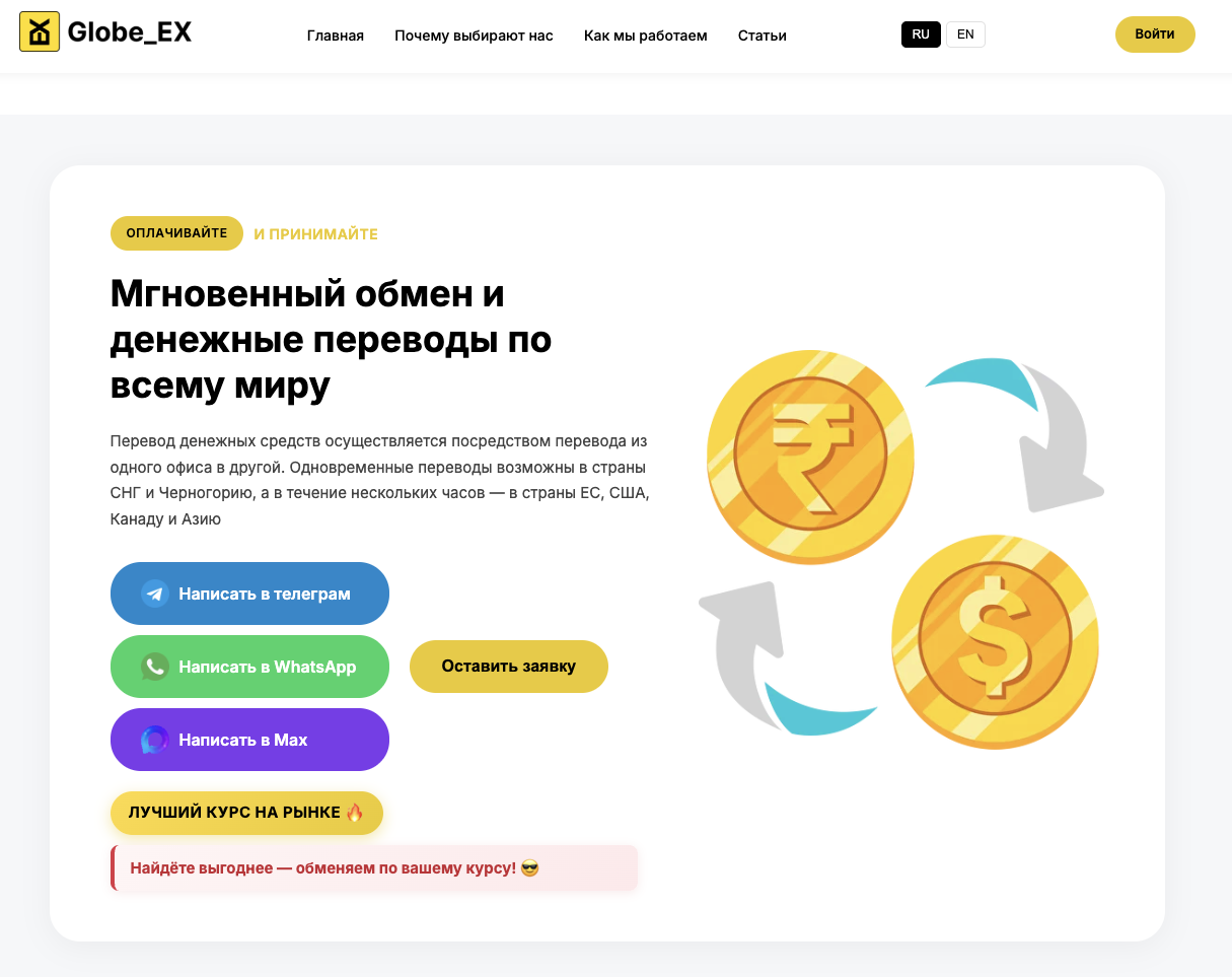 платформа GLOBE ex change
