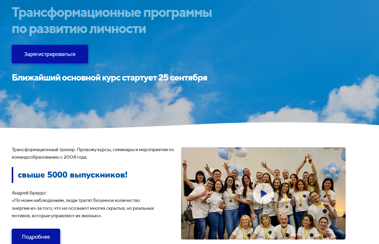 андрей браудо тренинг отзывы