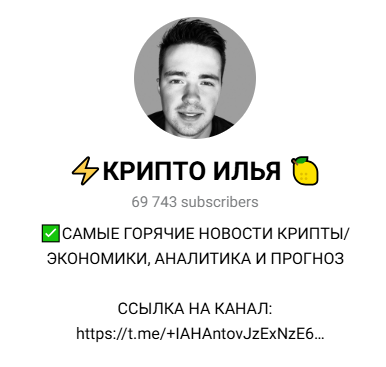 Крипто Илья