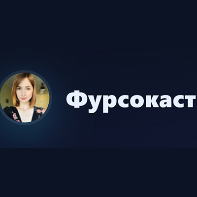 Фурсокаст 
