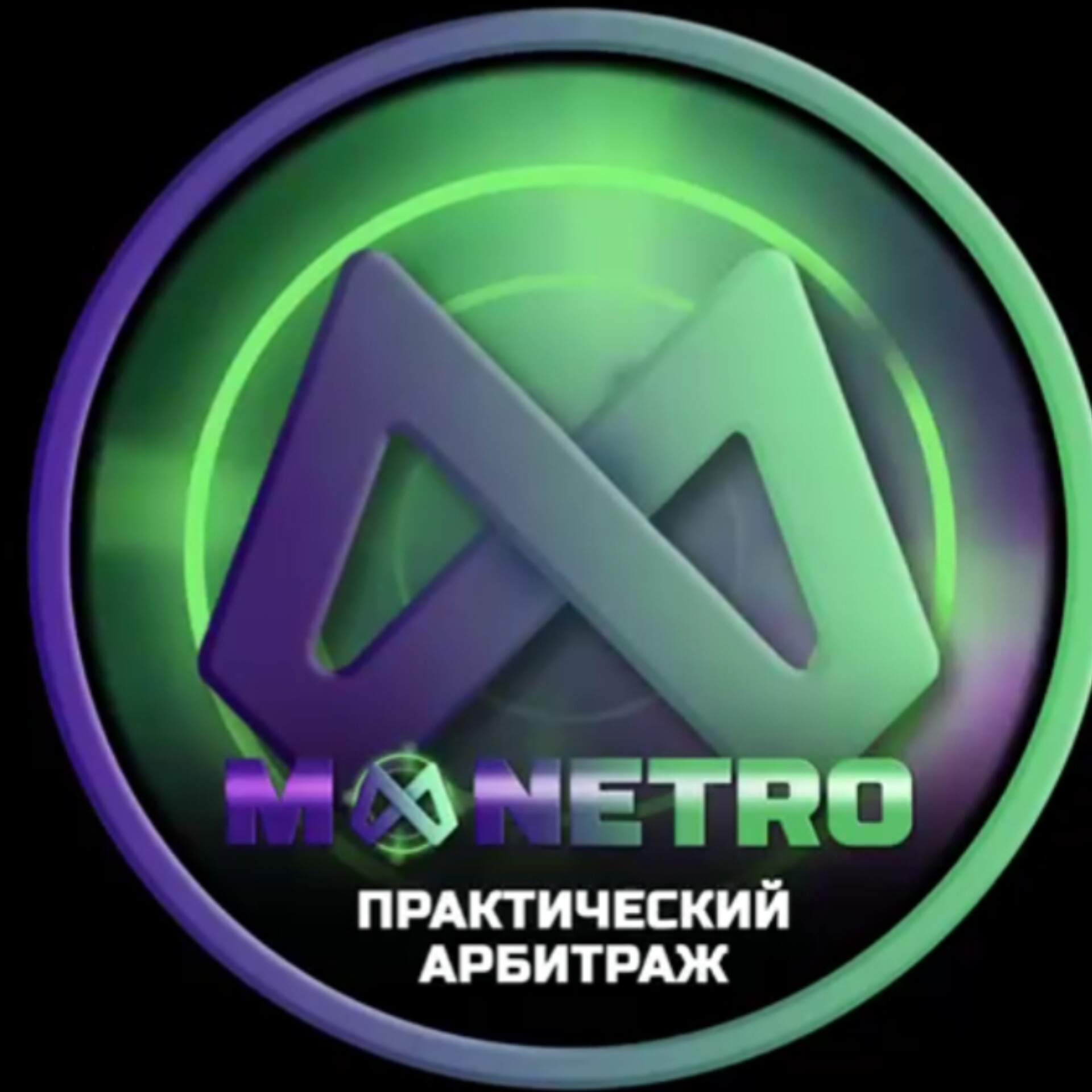Практический Арбитраж
