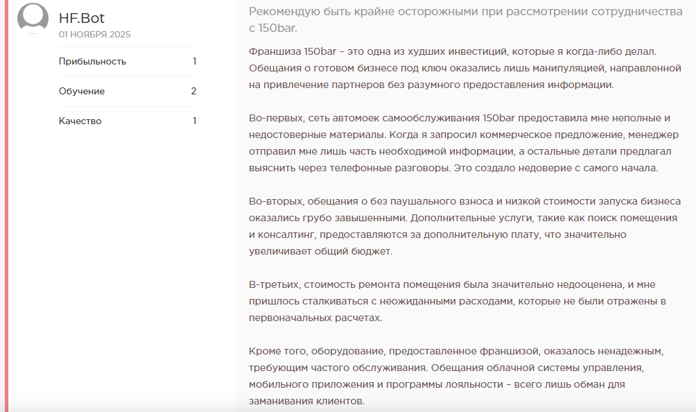 франшиза 150 bar отзывы