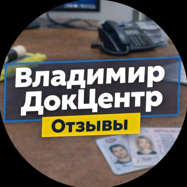Владимир Док Центр