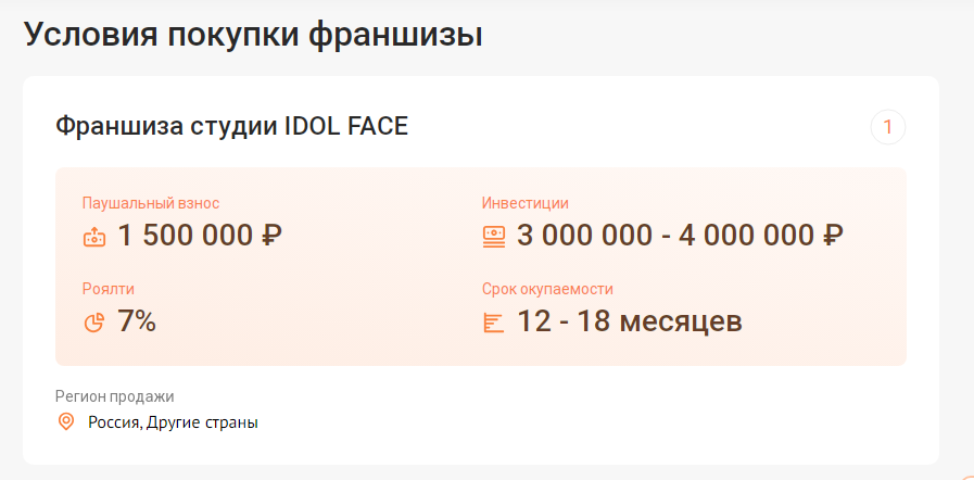idol face отзывы о франшизе