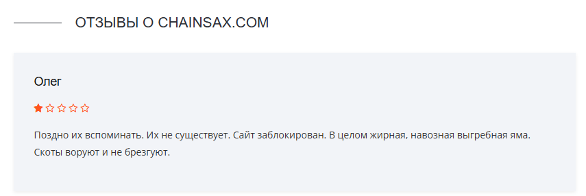 чейнсакс