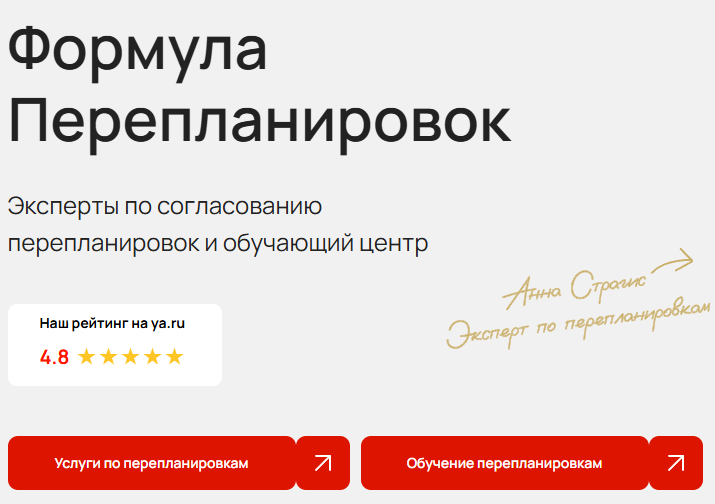 «Формула перепланировок»