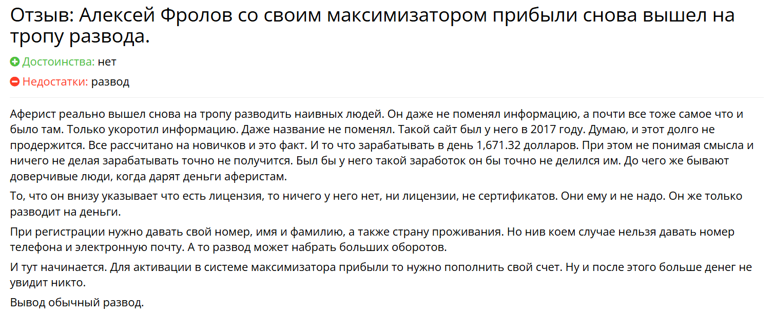 алексей фролов отзывы