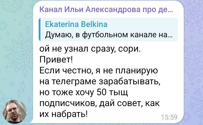 илья александров в телеграмм про деньги
