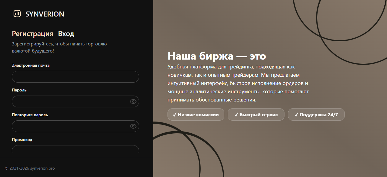Synverion биржа
