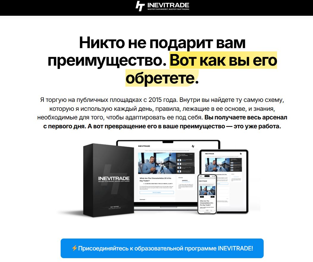 Inevitrade отзывы