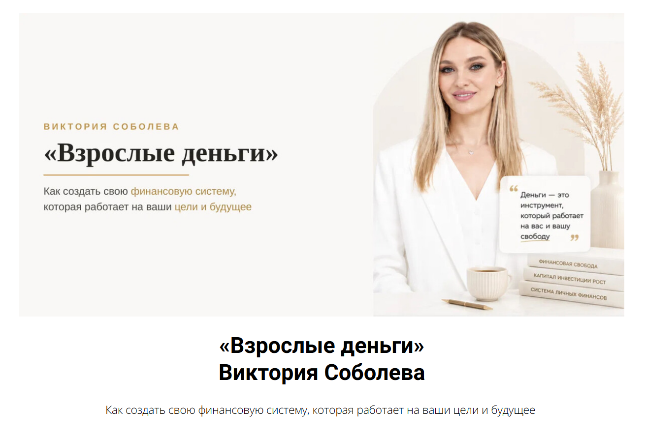 виктория соболева взрослые деньги
