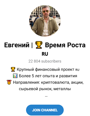 Евгений Время Роста
