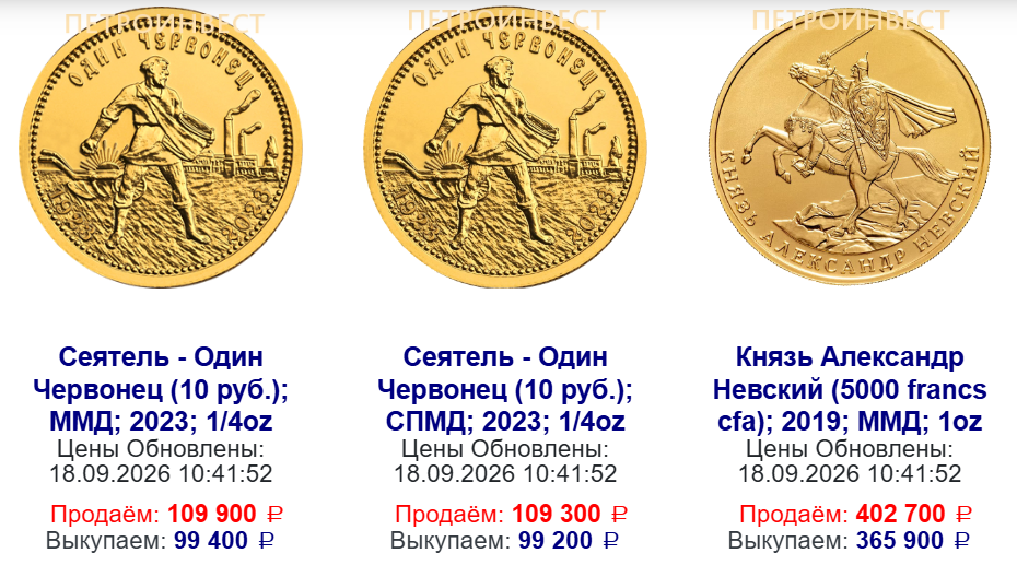 «Петроинвест» монеты золотые СПБ