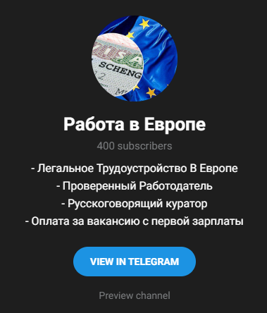 работа в европе telegram