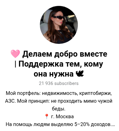 делаем добро вместе тг канал отзывы реальные