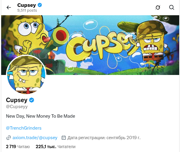 cupsey трейдер