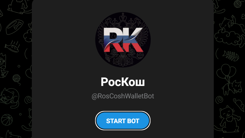 РосКош