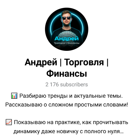 андрей торговля финансы отзывы