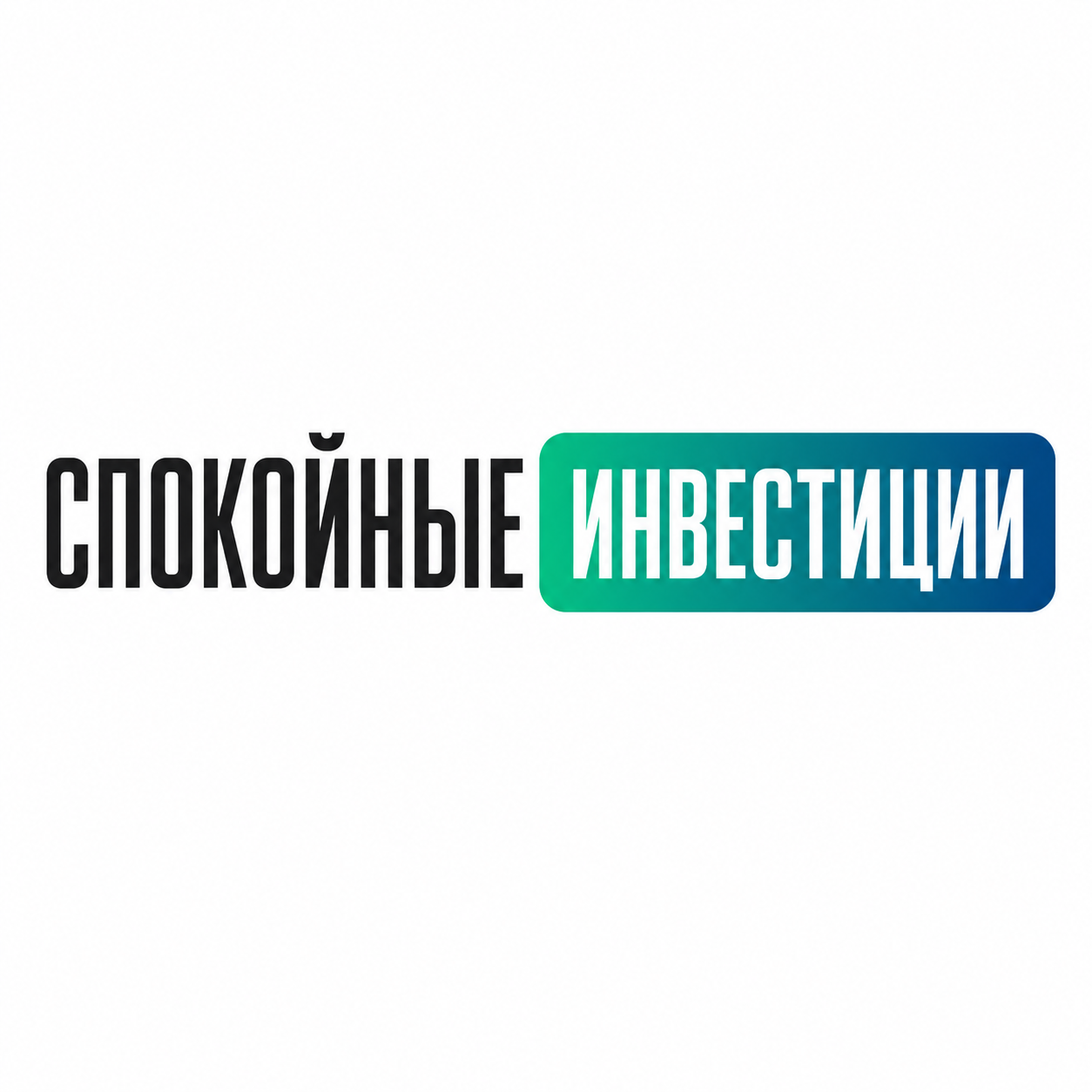 blogger-Спокойные Инвестиции