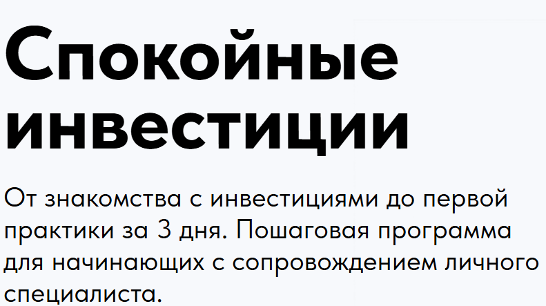 «Спокойные Инвестиции»