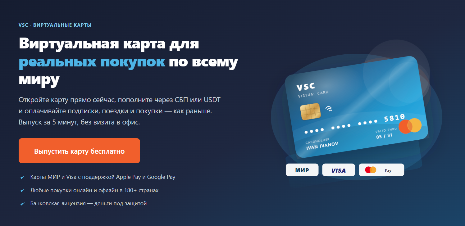 vsc виртуальная карта отзывы