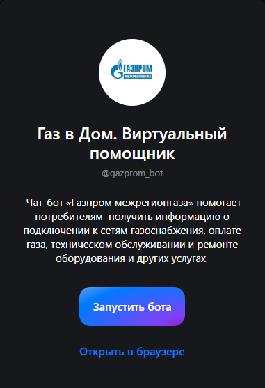 газпром бот тг