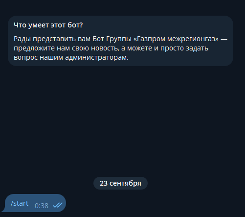 чат бот газпром межрегионгаз