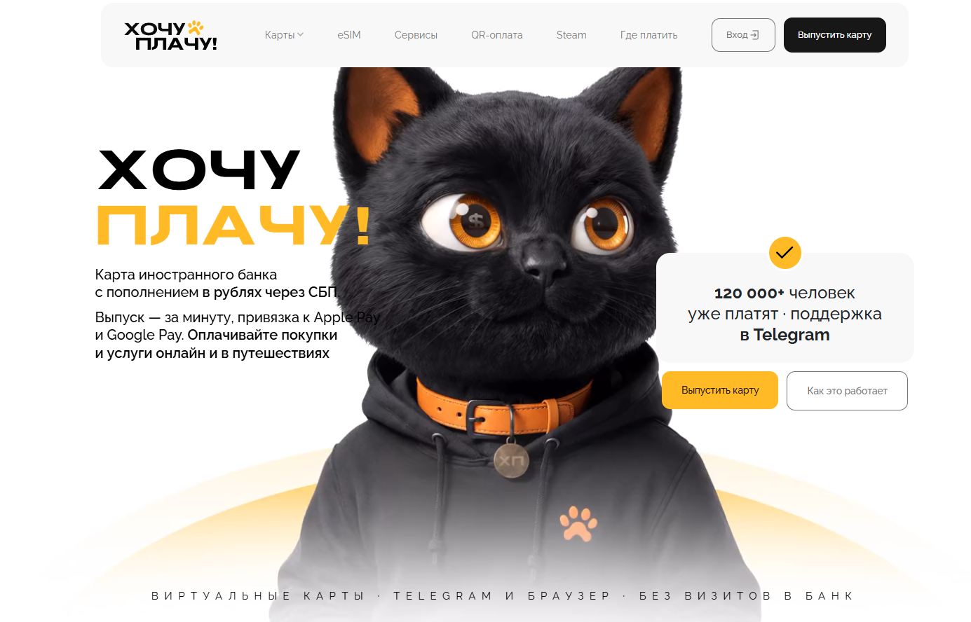 хочу плачу виртуальная карта отзывы