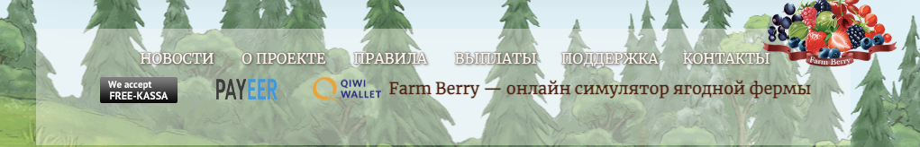 ягодная ферма игра с выводом денег