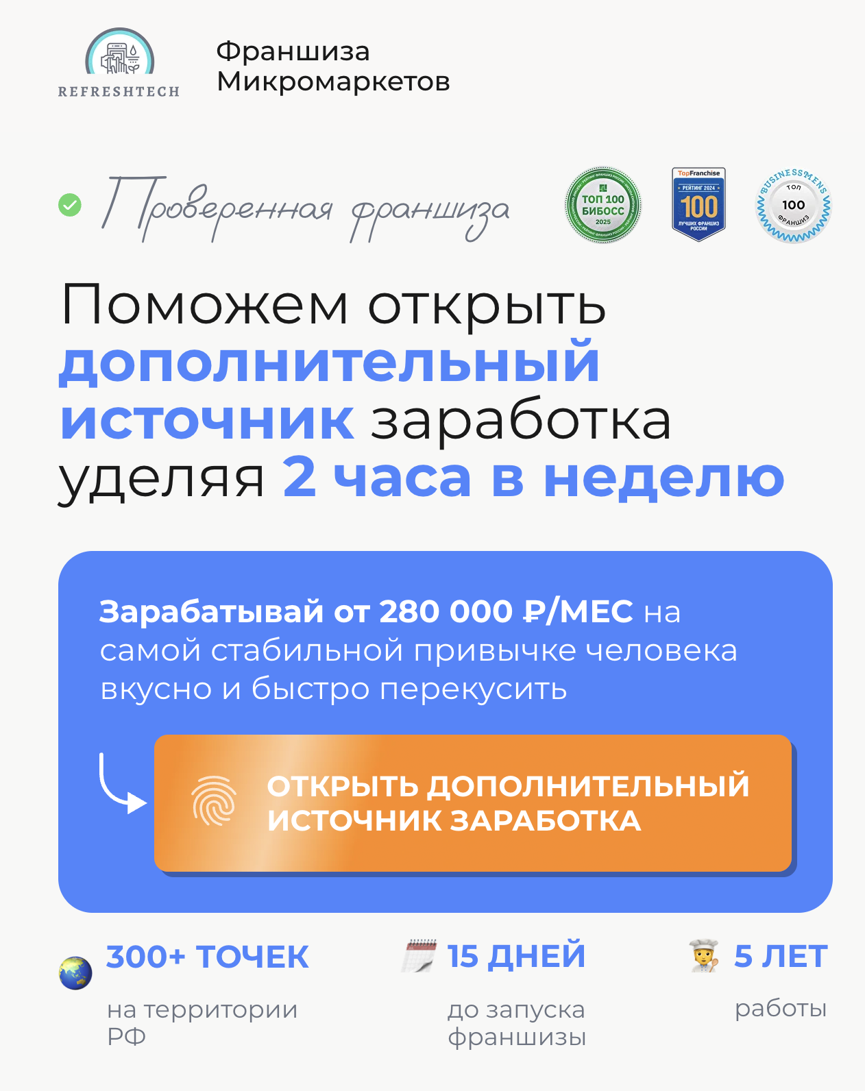 франшиза refresh отзывы