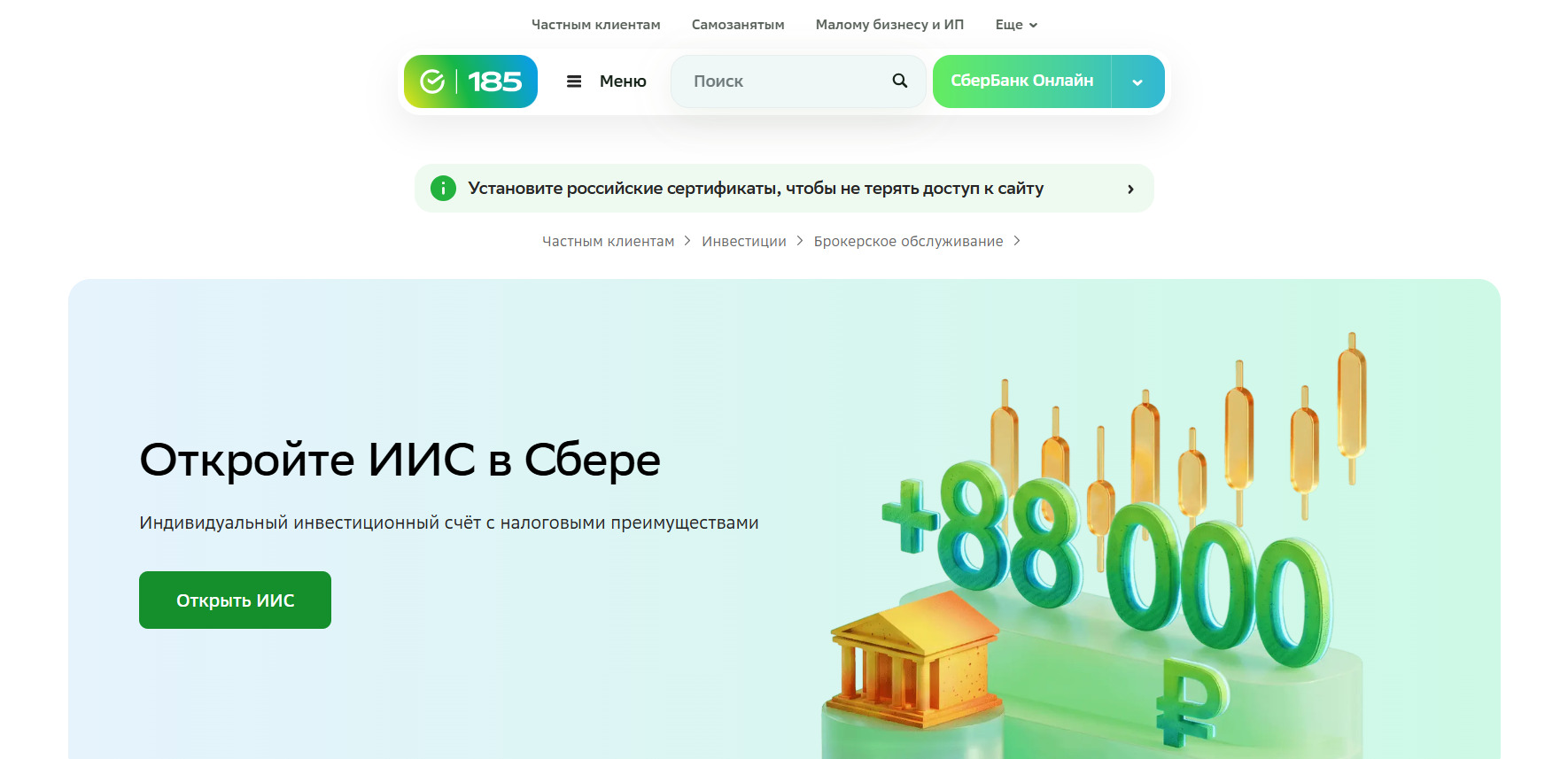 как открыть иис в сбербанке