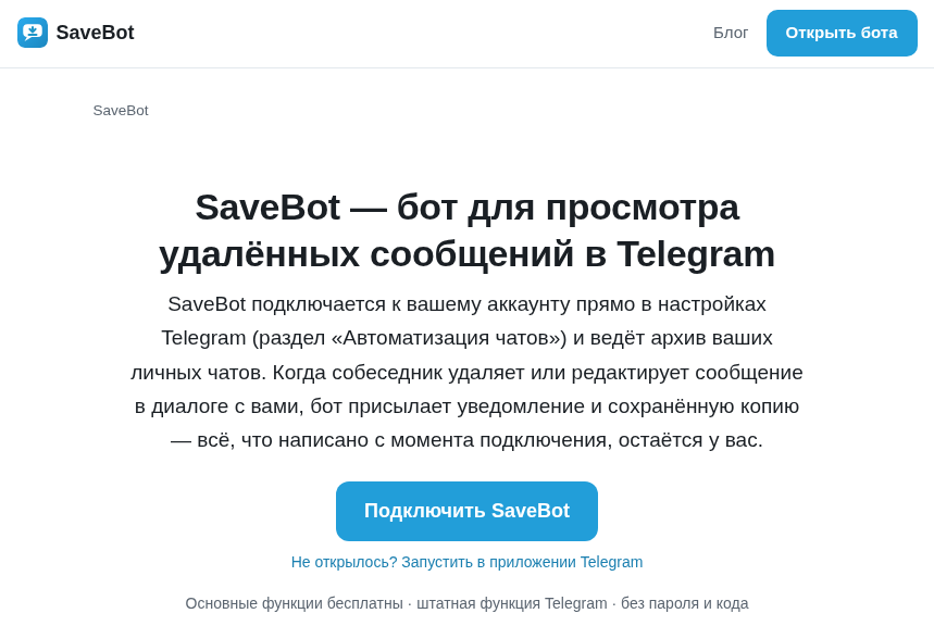 save bot телеграмм