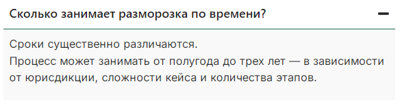 разморозка активов